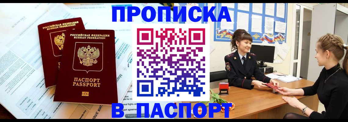 прописка штамп в Воскресенске